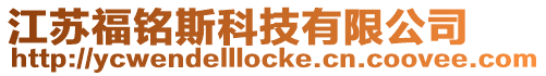 江蘇福銘斯科技有限公司