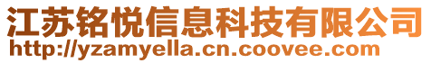 江蘇銘悅信息科技有限公司