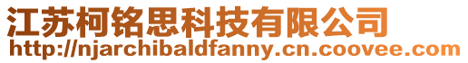 江蘇柯銘思科技有限公司