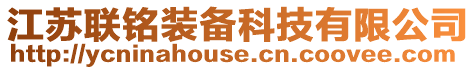 江蘇聯(lián)銘裝備科技有限公司