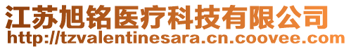 江蘇旭銘醫(yī)療科技有限公司