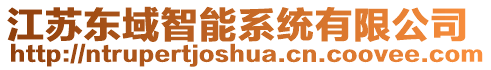 江蘇東域智能系統(tǒng)有限公司