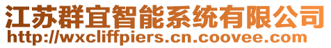 江蘇群宜智能系統(tǒng)有限公司