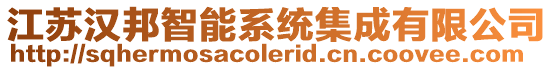 江蘇漢邦智能系統(tǒng)集成有限公司