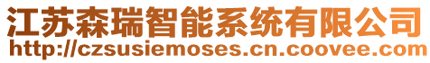 江蘇森瑞智能系統有限公司