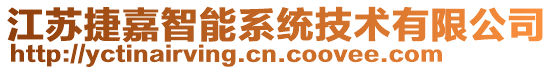 江蘇捷嘉智能系統技術有限公司