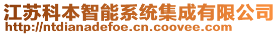 江蘇科本智能系統集成有限公司