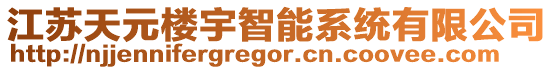 江蘇天元樓宇智能系統有限公司