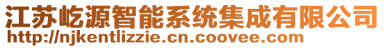 江蘇屹源智能系統(tǒng)集成有限公司