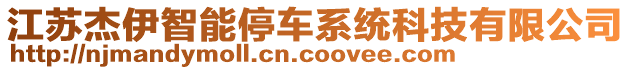 江蘇杰伊智能停車系統(tǒng)科技有限公司