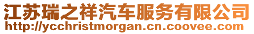 江蘇瑞之祥汽車服務有限公司
