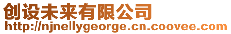 創設未來有限公司
