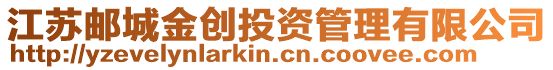 江蘇郵城金創投資管理有限公司
