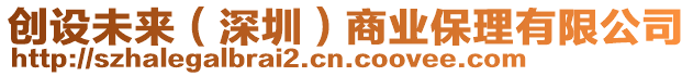 創(chuàng)設(shè)未來（深圳）商業(yè)保理有限公司