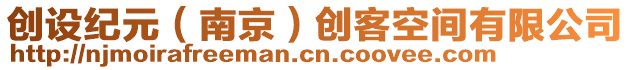 創(chuàng)設(shè)紀(jì)元（南京）創(chuàng)客空間有限公司