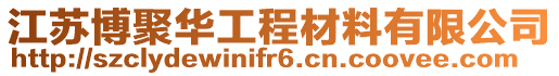 江蘇博聚華工程材料有限公司