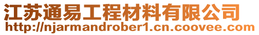 江蘇通易工程材料有限公司