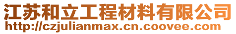 江蘇和立工程材料有限公司