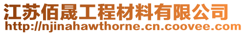 江蘇佰晟工程材料有限公司