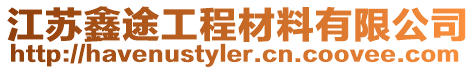 江蘇鑫途工程材料有限公司