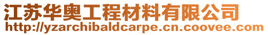 江蘇華奧工程材料有限公司
