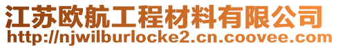 江蘇歐航工程材料有限公司