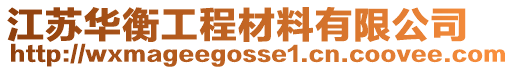 江蘇華衡工程材料有限公司