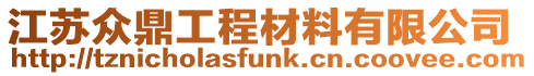 江蘇眾鼎工程材料有限公司