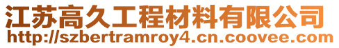 江蘇高久工程材料有限公司