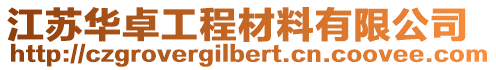 江蘇華卓工程材料有限公司