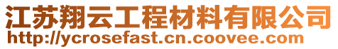 江蘇翔云工程材料有限公司