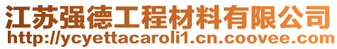 江蘇強德工程材料有限公司