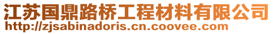 江蘇國鼎路橋工程材料有限公司