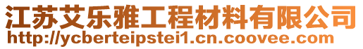 江蘇艾樂雅工程材料有限公司