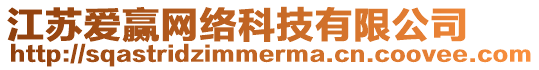 江蘇愛(ài)贏網(wǎng)絡(luò)科技有限公司