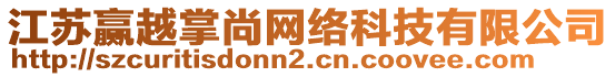 江蘇贏越掌尚網(wǎng)絡(luò)科技有限公司