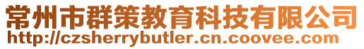常州市群策教育科技有限公司