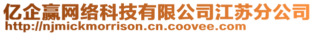 億企贏網(wǎng)絡(luò)科技有限公司江蘇分公司