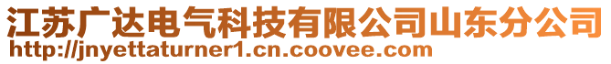 江蘇廣達電氣科技有限公司山東分公司