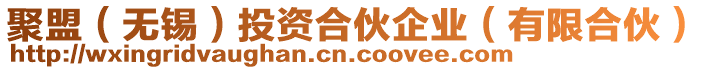 聚盟(無錫)投資合伙企業(有限合伙)