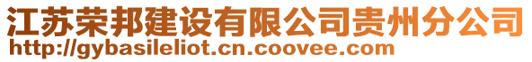 江蘇榮邦建設有限公司貴州分公司