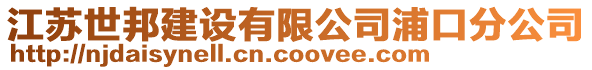 江蘇世邦建設(shè)有限公司浦口分公司