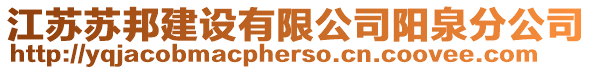 江蘇蘇邦建設(shè)有限公司陽泉分公司