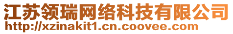 江蘇領(lǐng)瑞網(wǎng)絡(luò)科技有限公司