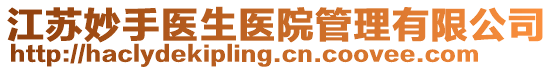 江蘇妙手醫(yī)生醫(yī)院管理有限公司