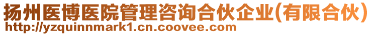 揚(yáng)州醫(yī)博醫(yī)院管理咨詢合伙企業(yè)(有限合伙)