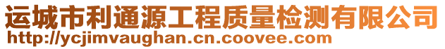 運城市利通源工程質(zhì)量檢測有限公司