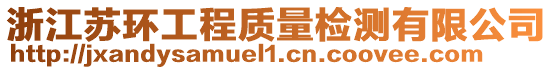 浙江蘇環(huán)工程質(zhì)量檢測有限公司