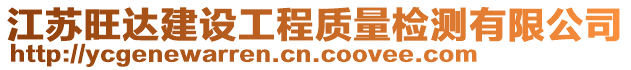 江蘇旺達(dá)建設(shè)工程質(zhì)量檢測(cè)有限公司