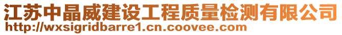 江蘇中晶威建設工程質量檢測有限公司